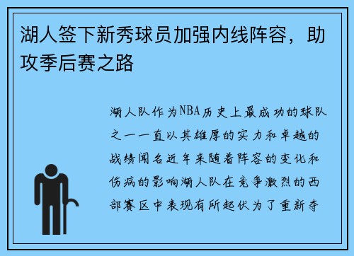 湖人签下新秀球员加强内线阵容，助攻季后赛之路