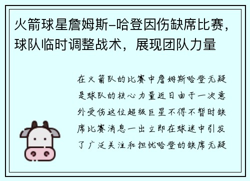 火箭球星詹姆斯-哈登因伤缺席比赛，球队临时调整战术，展现团队力量