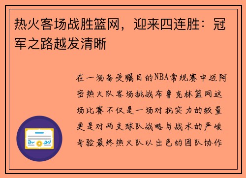 热火客场战胜篮网，迎来四连胜：冠军之路越发清晰