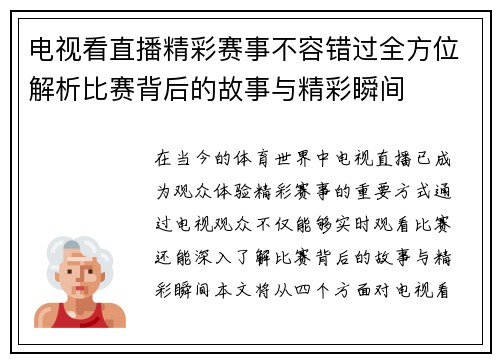 电视看直播精彩赛事不容错过全方位解析比赛背后的故事与精彩瞬间