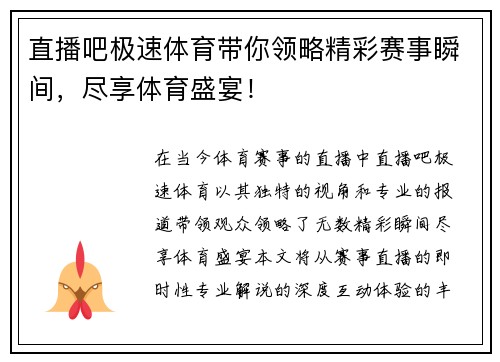 直播吧极速体育带你领略精彩赛事瞬间，尽享体育盛宴！
