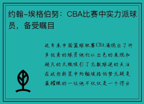 约翰-埃格伯努：CBA比赛中实力派球员，备受瞩目
