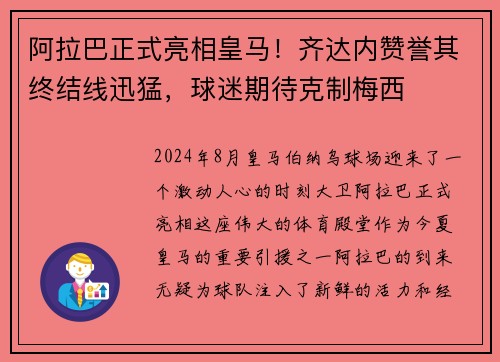 阿拉巴正式亮相皇马！齐达内赞誉其终结线迅猛，球迷期待克制梅西