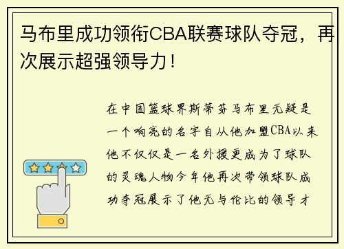 马布里成功领衔CBA联赛球队夺冠，再次展示超强领导力！