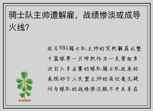 骑士队主帅遭解雇，战绩惨淡或成导火线？