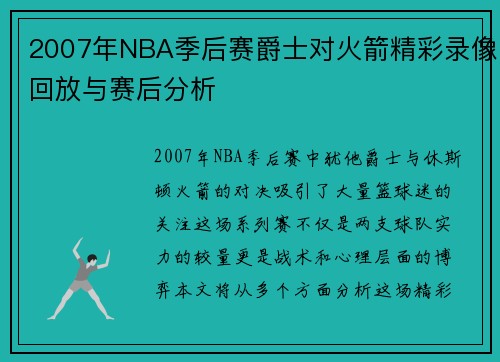 2007年NBA季后赛爵士对火箭精彩录像回放与赛后分析