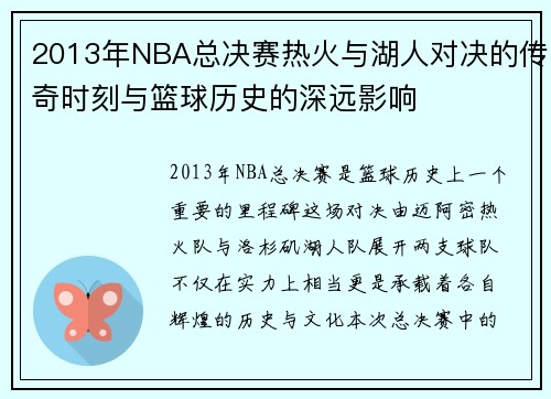 2013年NBA总决赛热火与湖人对决的传奇时刻与篮球历史的深远影响