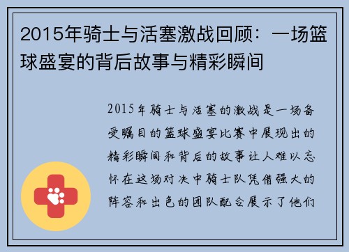 2015年骑士与活塞激战回顾：一场篮球盛宴的背后故事与精彩瞬间