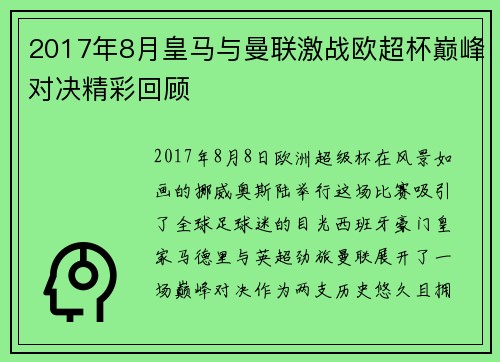 2017年8月皇马与曼联激战欧超杯巅峰对决精彩回顾