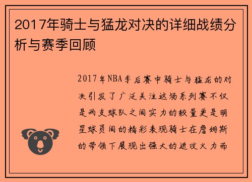 2017年骑士与猛龙对决的详细战绩分析与赛季回顾