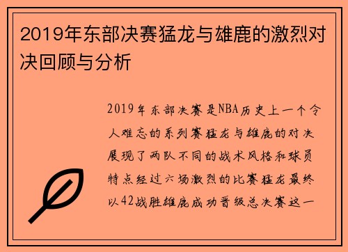 2019年东部决赛猛龙与雄鹿的激烈对决回顾与分析