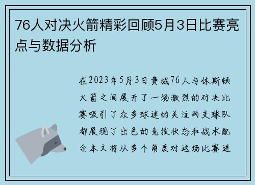 76人对决火箭精彩回顾5月3日比赛亮点与数据分析 76人对决火箭精彩回顾5月3日比赛亮点与数据分析
