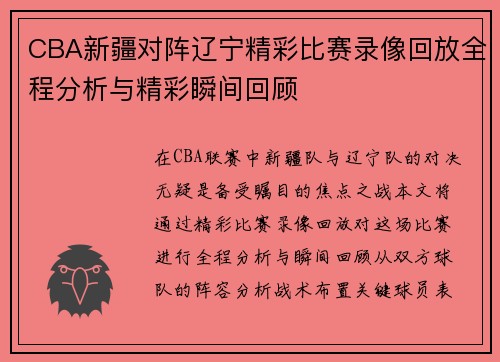 CBA新疆对阵辽宁精彩比赛录像回放全程分析与精彩瞬间回顾