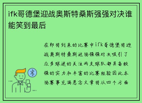 ifk哥德堡迎战奥斯特桑斯强强对决谁能笑到最后