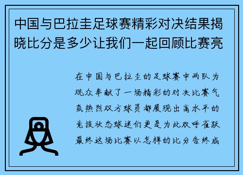 中国与巴拉圭足球赛精彩对决结果揭晓比分是多少让我们一起回顾比赛亮点