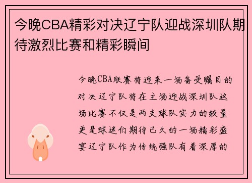今晚CBA精彩对决辽宁队迎战深圳队期待激烈比赛和精彩瞬间