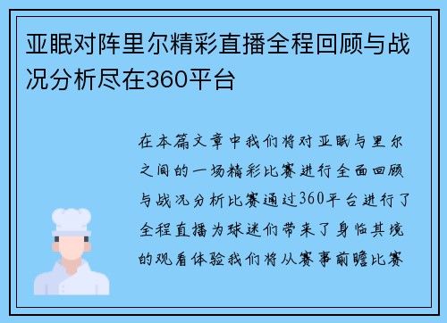 亚眠对阵里尔精彩直播全程回顾与战况分析尽在360平台