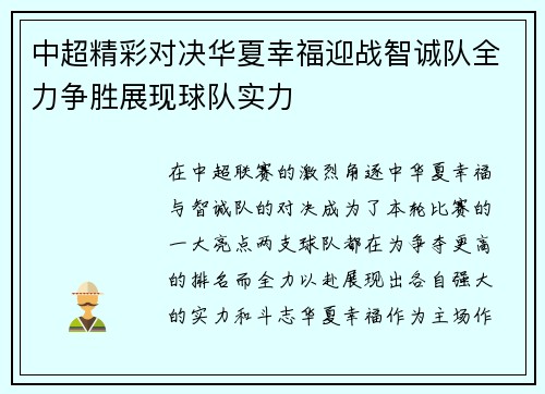 中超精彩对决华夏幸福迎战智诚队全力争胜展现球队实力
