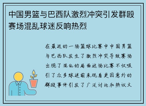 中国男篮与巴西队激烈冲突引发群殴赛场混乱球迷反响热烈