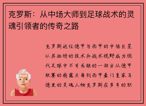 克罗斯：从中场大师到足球战术的灵魂引领者的传奇之路