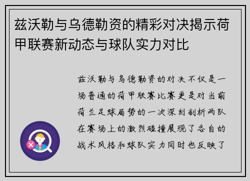 兹沃勒与乌德勒资的精彩对决揭示荷甲联赛新动态与球队实力对比