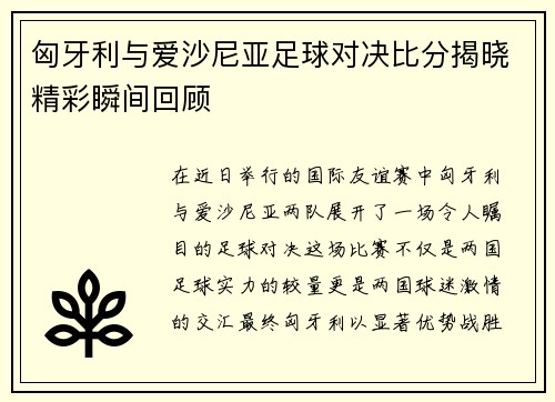 匈牙利与爱沙尼亚足球对决比分揭晓精彩瞬间回顾
