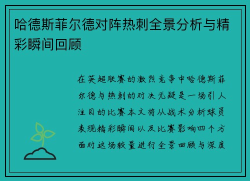 哈德斯菲尔德对阵热刺全景分析与精彩瞬间回顾