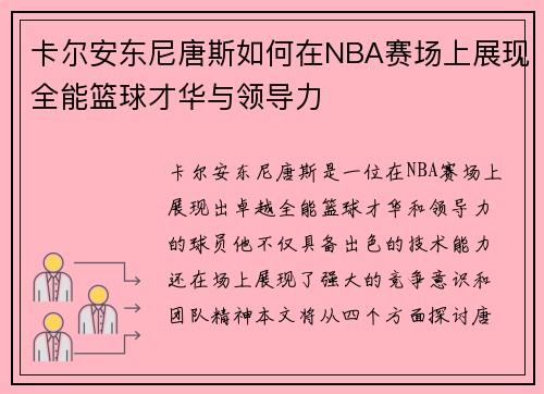 卡尔安东尼唐斯如何在NBA赛场上展现全能篮球才华与领导力