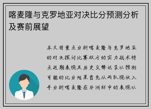 喀麦隆与克罗地亚对决比分预测分析及赛前展望