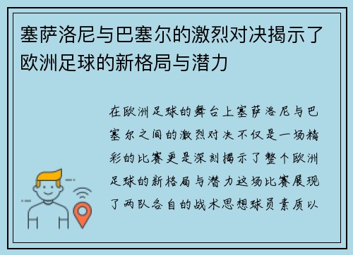 塞萨洛尼与巴塞尔的激烈对决揭示了欧洲足球的新格局与潜力