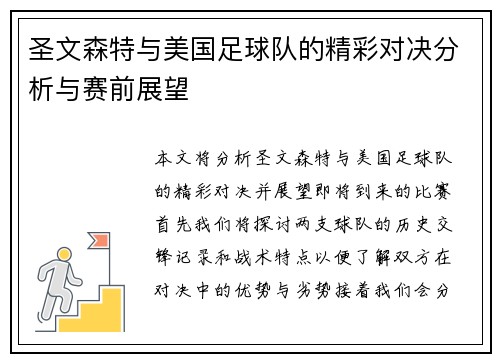 圣文森特与美国足球队的精彩对决分析与赛前展望