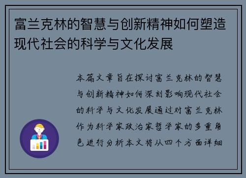 富兰克林的智慧与创新精神如何塑造现代社会的科学与文化发展