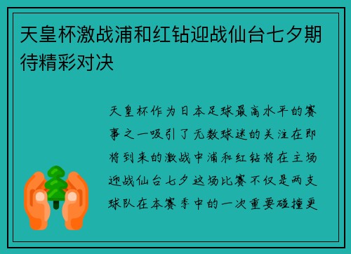 天皇杯激战浦和红钻迎战仙台七夕期待精彩对决