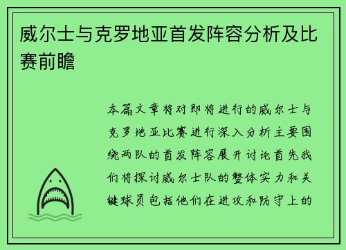 威尔士与克罗地亚首发阵容分析及比赛前瞻