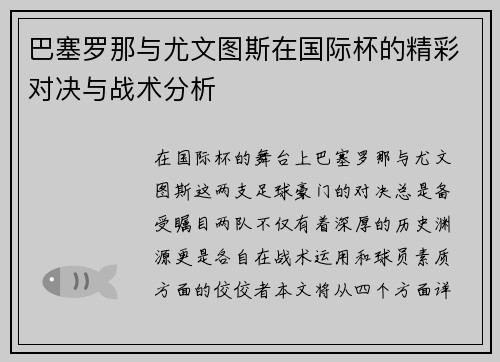 巴塞罗那与尤文图斯在国际杯的精彩对决与战术分析