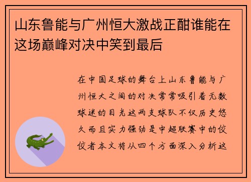 山东鲁能与广州恒大激战正酣谁能在这场巅峰对决中笑到最后