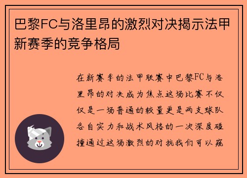 巴黎FC与洛里昂的激烈对决揭示法甲新赛季的竞争格局