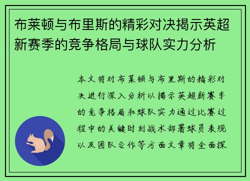 布莱顿与布里斯的精彩对决揭示英超新赛季的竞争格局与球队实力分析