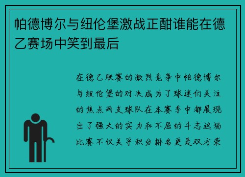 帕德博尔与纽伦堡激战正酣谁能在德乙赛场中笑到最后