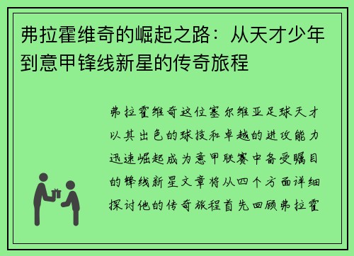 弗拉霍维奇的崛起之路：从天才少年到意甲锋线新星的传奇旅程