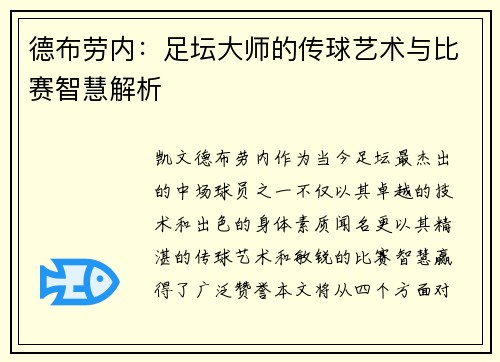 德布劳内：足坛大师的传球艺术与比赛智慧解析
