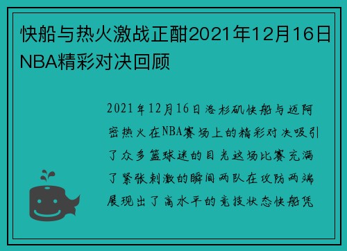 快船与热火激战正酣2021年12月16日NBA精彩对决回顾