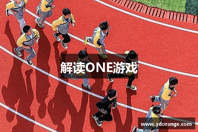 解读ONE游戏